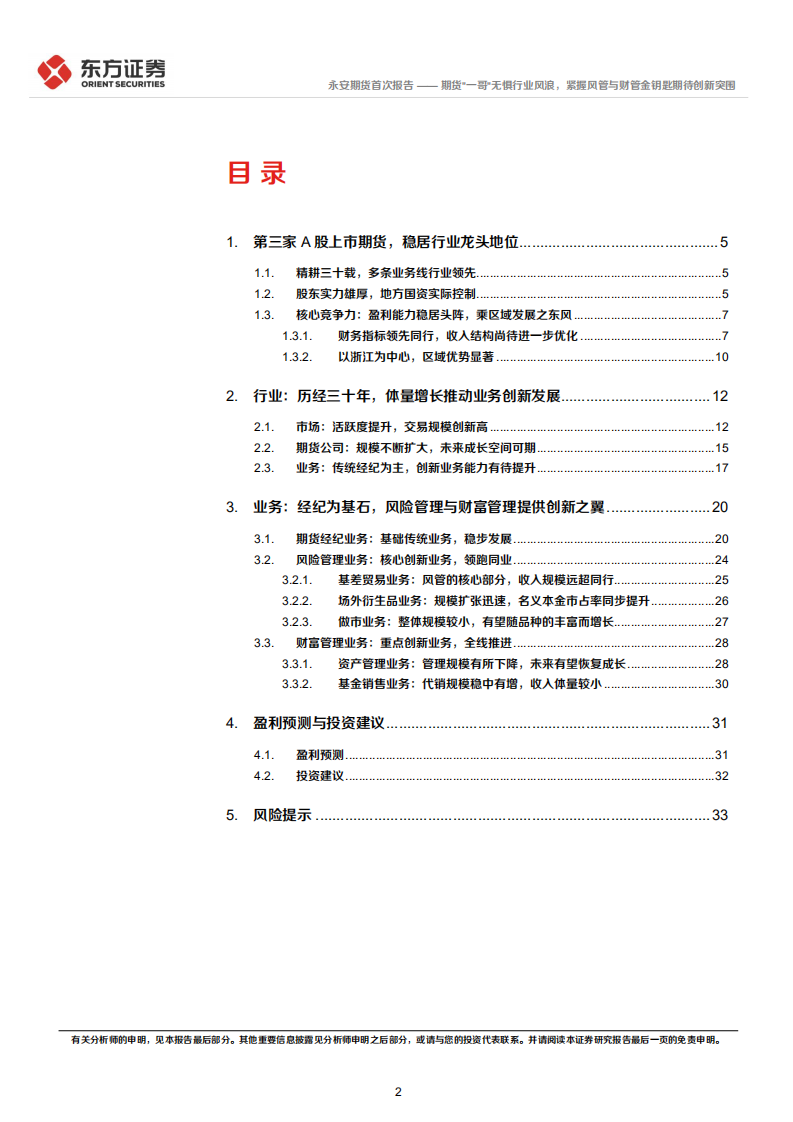永安期货-首次覆盖报告：期货&ldquo;一哥&rdquo;无惧行业风浪，紧握风管与财管金钥匙期待创新突围-20220317.pdf 第2页