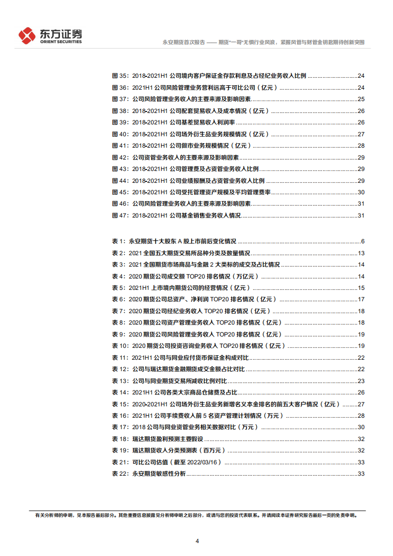 永安期货-首次覆盖报告：期货&ldquo;一哥&rdquo;无惧行业风浪，紧握风管与财管金钥匙期待创新突围-20220317.pdf 第4页