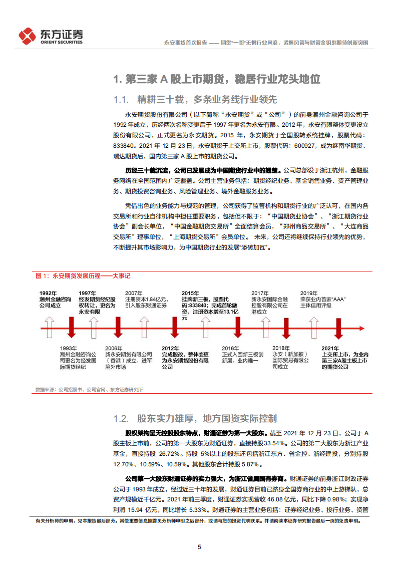 永安期货-首次覆盖报告：期货&ldquo;一哥&rdquo;无惧行业风浪，紧握风管与财管金钥匙期待创新突围-20220317.pdf 第5页