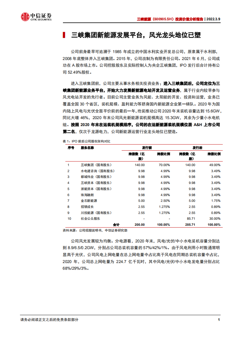 三峡能源-投资价值分析报告：承接时代及集团重托，新能源运营旗舰起航-20220309.pdf 第6页