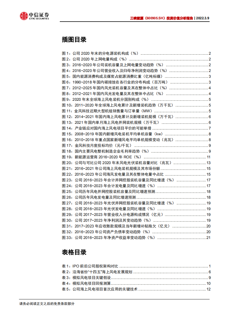 三峡能源-投资价值分析报告：承接时代及集团重托，新能源运营旗舰起航-20220309.pdf 第4页