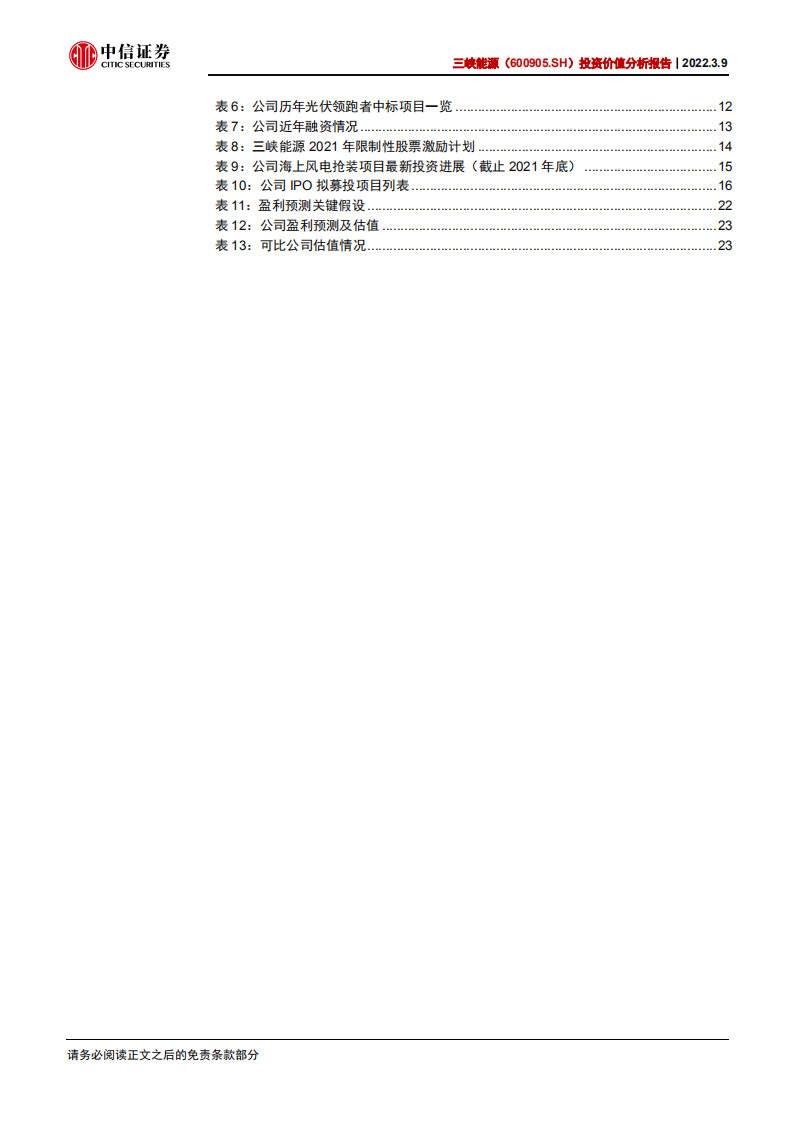 三峡能源-投资价值分析报告：承接时代及集团重托，新能源运营旗舰起航-20220309.pdf 第5页