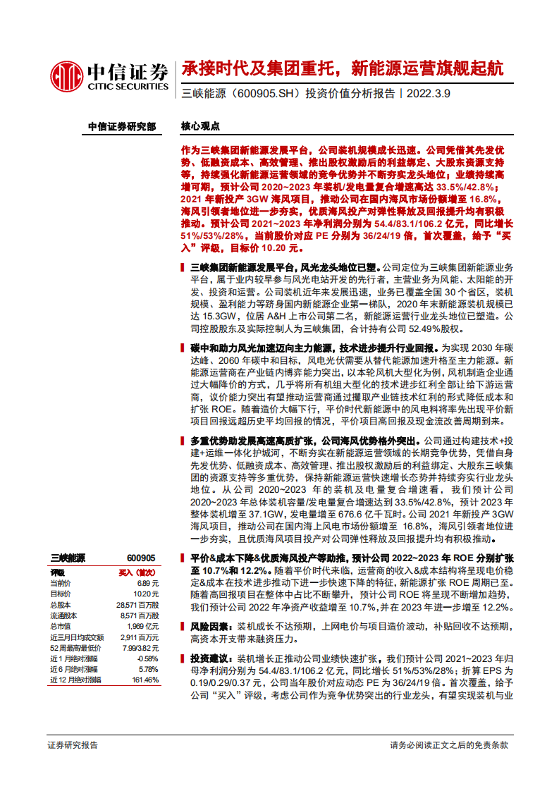 三峡能源-投资价值分析报告：承接时代及集团重托，新能源运营旗舰起航-20220309.pdf 第1页