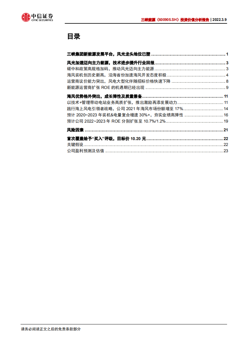 三峡能源-投资价值分析报告：承接时代及集团重托，新能源运营旗舰起航-20220309.pdf 第3页