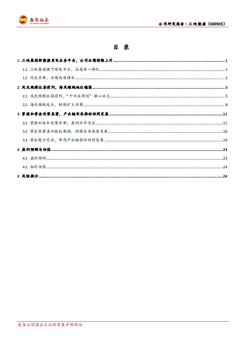 三峡能源-新能源发电领军者，集团赋能护城河稳固-220508.pdf 第2页