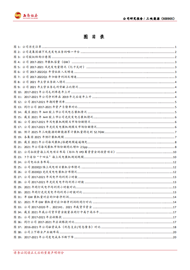 三峡能源-新能源发电领军者，集团赋能护城河稳固-220508.pdf 第3页