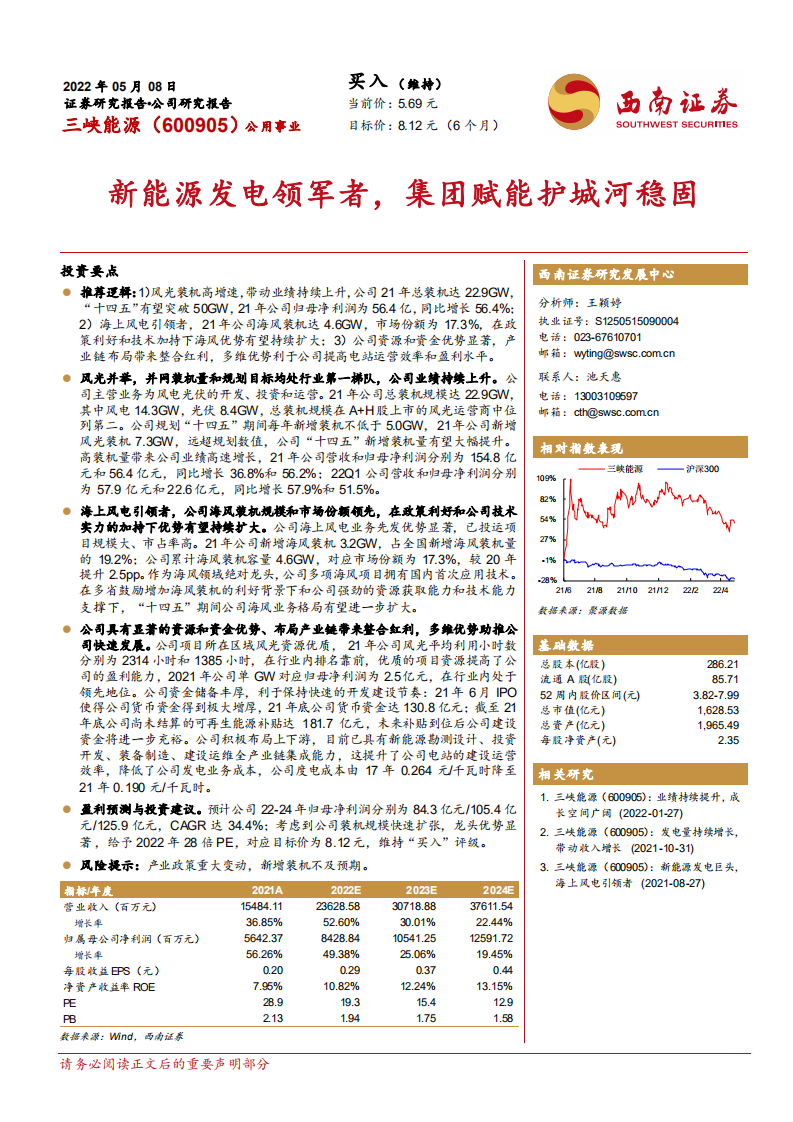 三峡能源-新能源发电领军者，集团赋能护城河稳固-220508.pdf 第1页