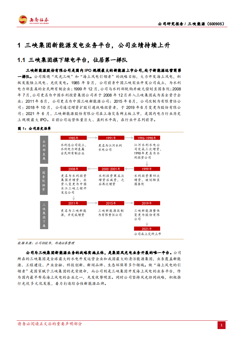 三峡能源-新能源发电领军者，集团赋能护城河稳固-220508.pdf 第5页