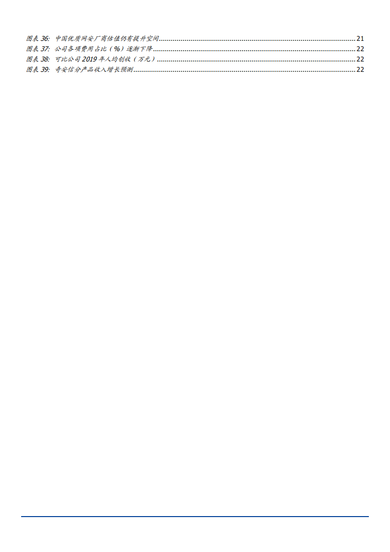 2021年奇安信公司规模效应与成长持续性分析报告.pdf 第2页