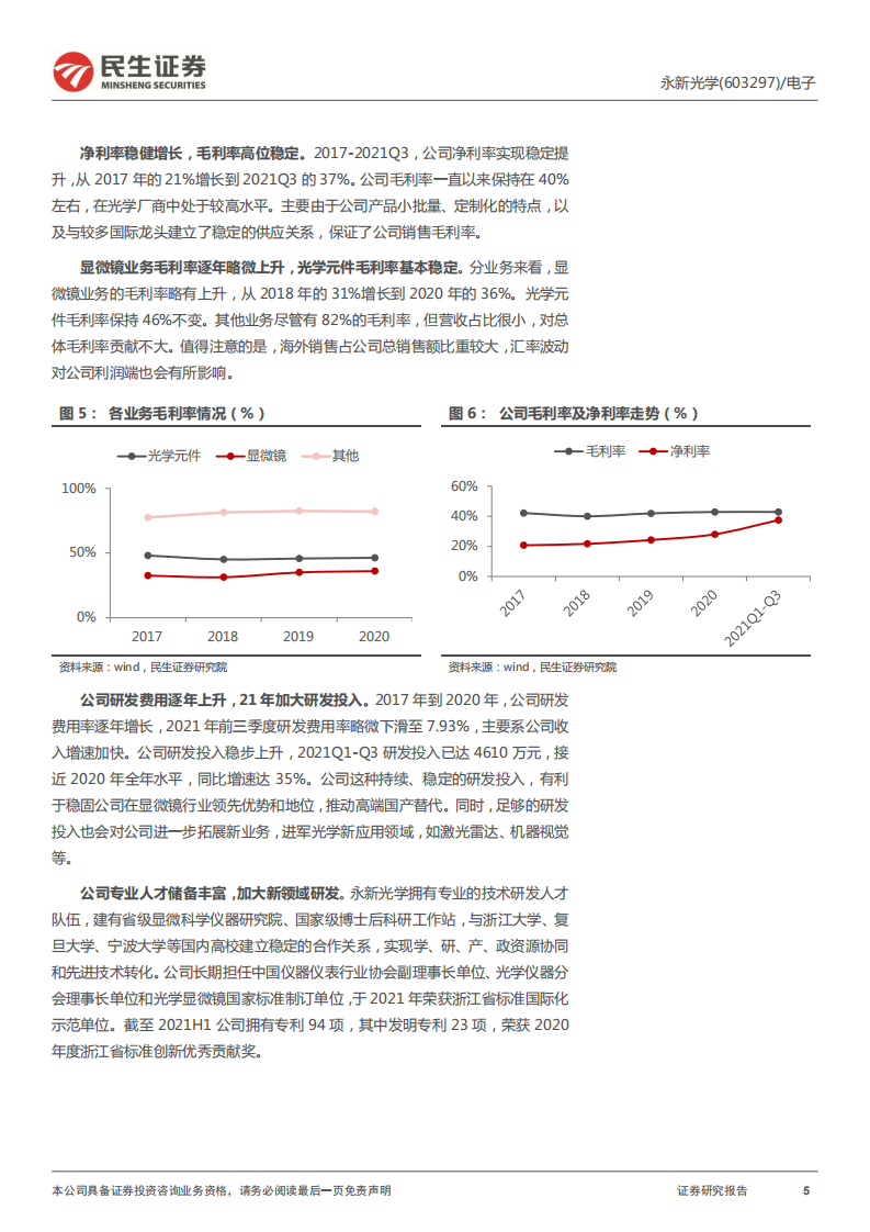 永新光学-深度报告：高端显微镜龙头，AI视觉全球化征程-220308.pdf 第5页