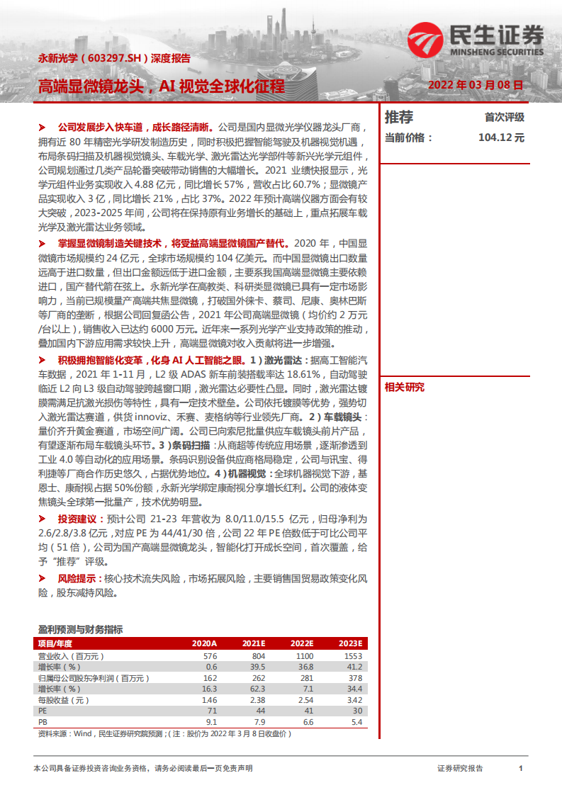 永新光学-深度报告：高端显微镜龙头，AI视觉全球化征程-220308.pdf 第1页