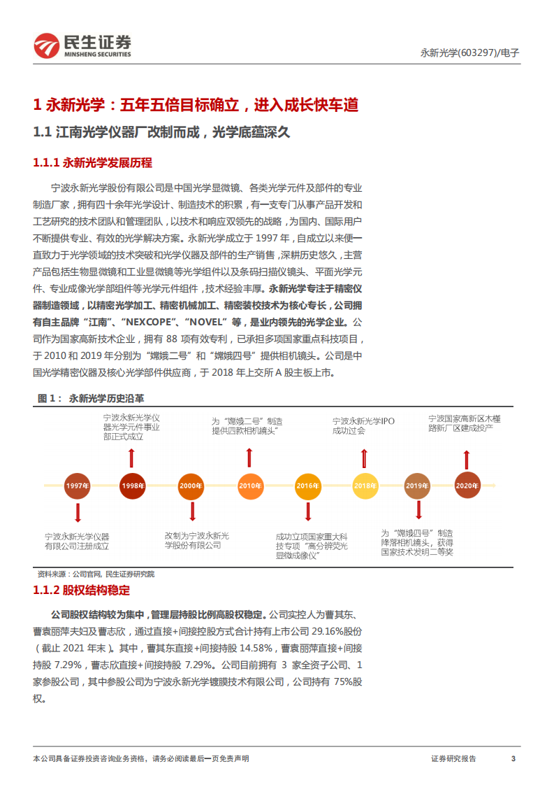 永新光学-深度报告：高端显微镜龙头，AI视觉全球化征程-220308.pdf 第3页