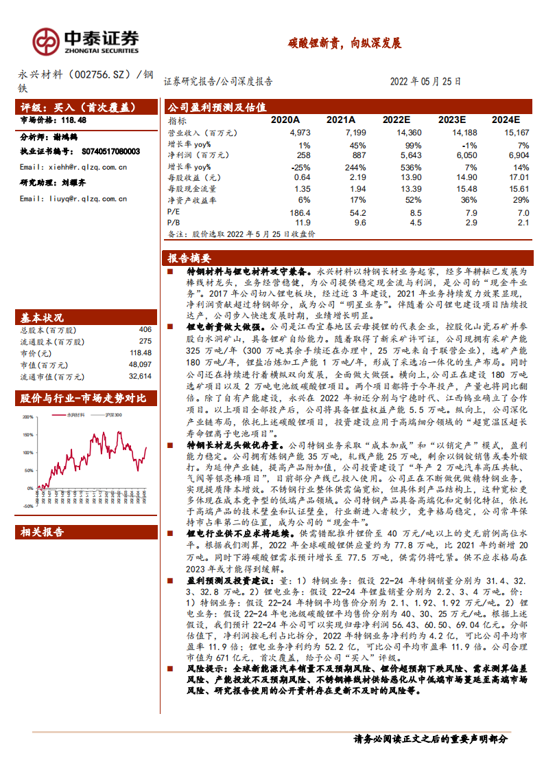 永兴材料-碳酸锂新贵，向纵深发展-220525.pdf 第1页