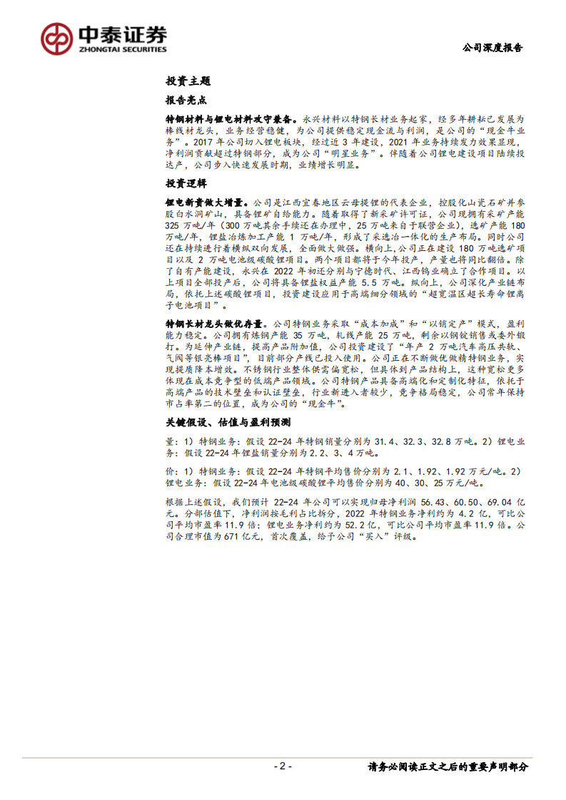 永兴材料-碳酸锂新贵，向纵深发展-220525.pdf 第2页