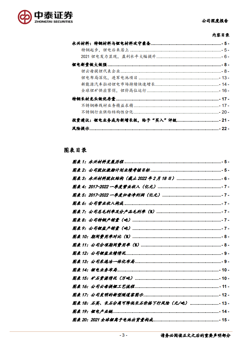 永兴材料-碳酸锂新贵，向纵深发展-220525.pdf 第3页