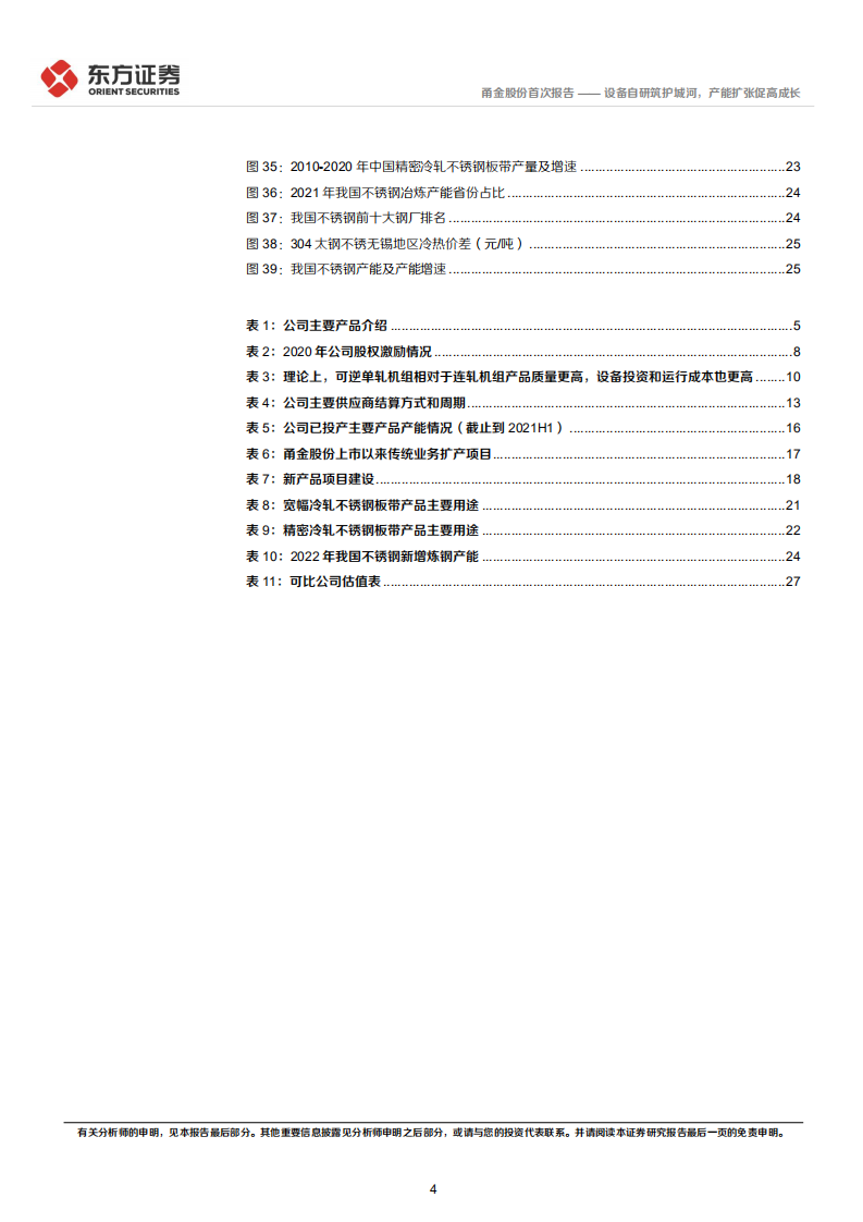 甬金股份-设备自研筑护城河，产能扩张促高成长-220327.pdf 第4页