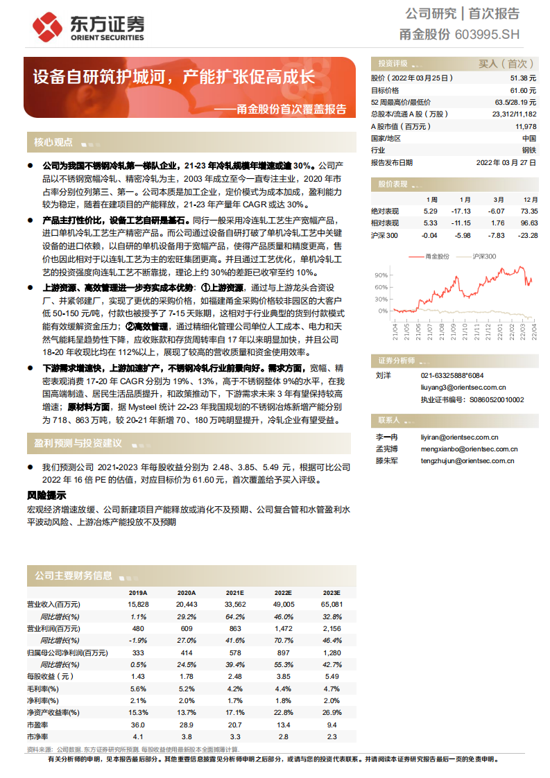 甬金股份-设备自研筑护城河，产能扩张促高成长-220327.pdf 第1页