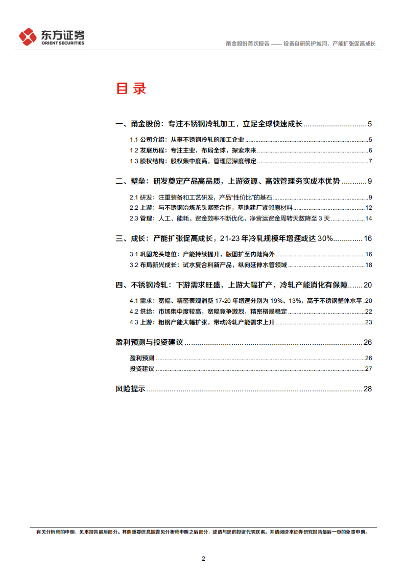 甬金股份-设备自研筑护城河，产能扩张促高成长-220327.pdf 第2页