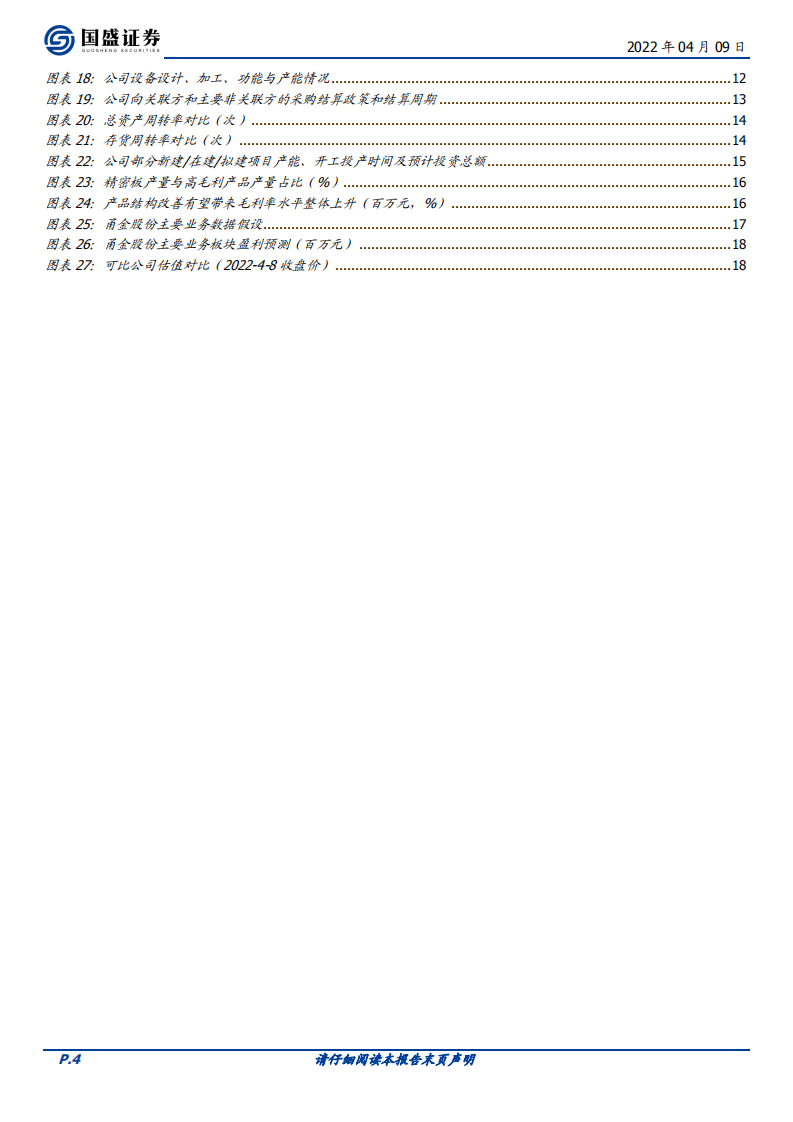 甬金股份-专注冷轧加工，产能渐入飞跃期-220409.pdf 第4页