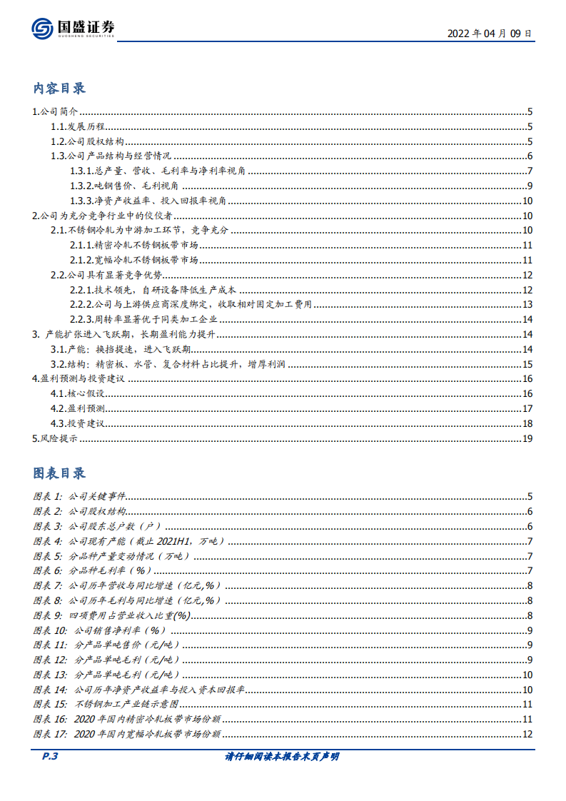 甬金股份-专注冷轧加工，产能渐入飞跃期-220409.pdf 第3页