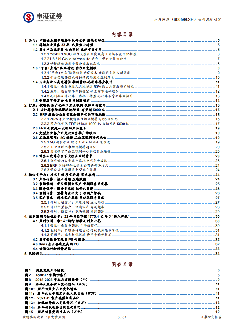 用友网络-乘&ldquo;云&rdquo;踏&ldquo;智&rdquo;，产业互联领导者-220216.pdf 第3页