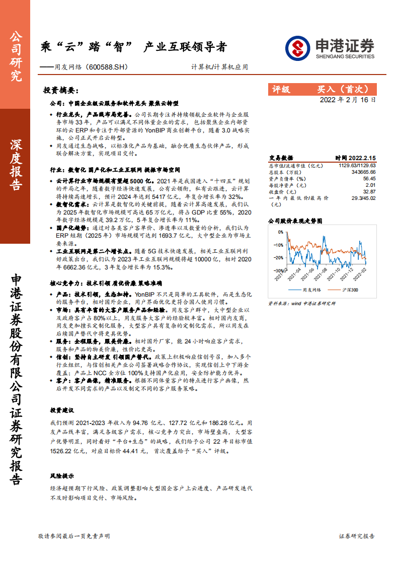 用友网络-乘&ldquo;云&rdquo;踏&ldquo;智&rdquo;，产业互联领导者-220216.pdf 第1页