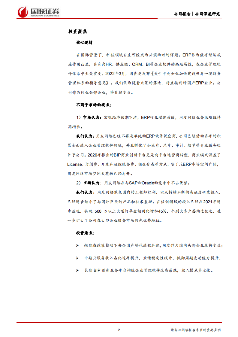 用友网络-从云产品转向云平台，受益国产替代的ERP龙头-220517.pdf 第2页