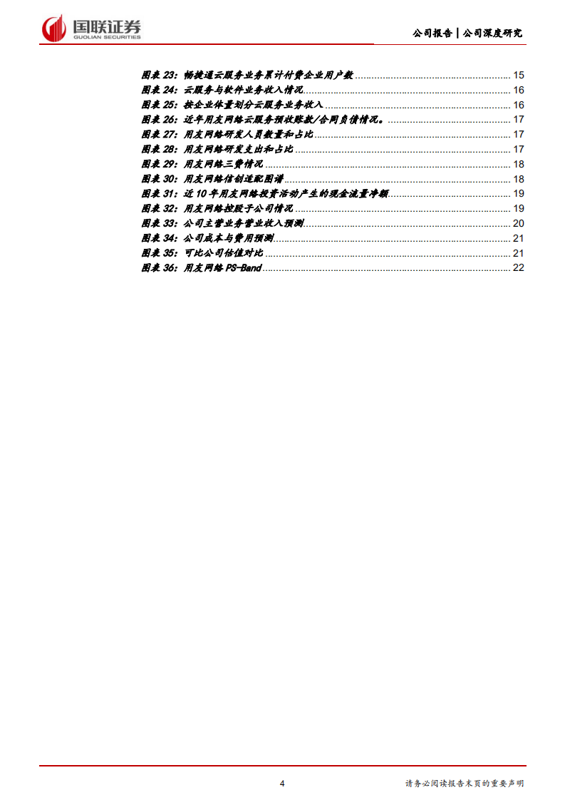 用友网络-从云产品转向云平台，受益国产替代的ERP龙头-220517.pdf 第4页