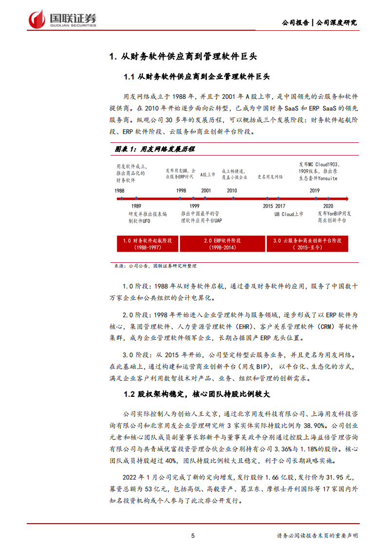 用友网络-从云产品转向云平台，受益国产替代的ERP龙头-220517.pdf 第5页