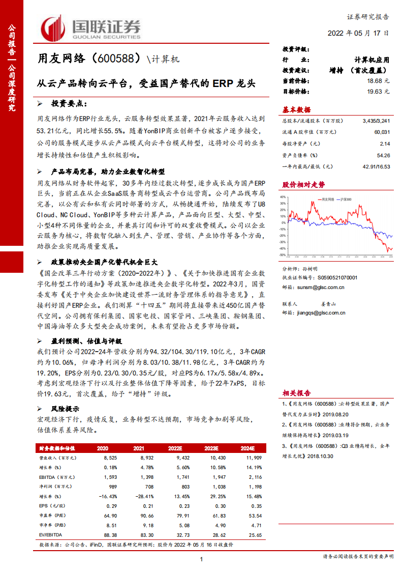 用友网络-从云产品转向云平台，受益国产替代的ERP龙头-220517.pdf 第1页