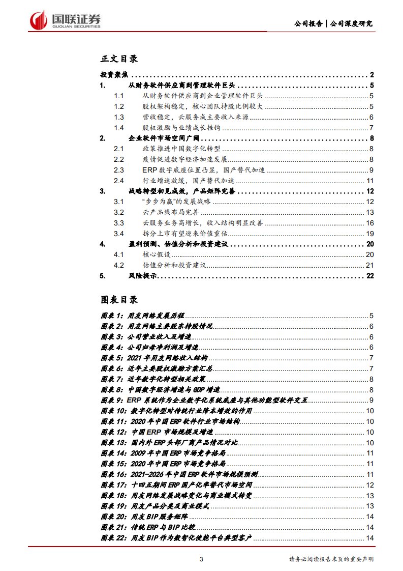 用友网络-从云产品转向云平台，受益国产替代的ERP龙头-220517.pdf 第3页