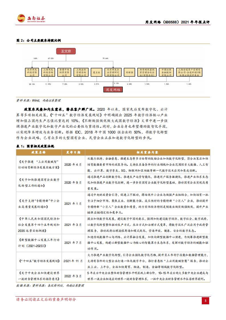 用友网络-结构调整顺利，云业务实现拐点级突破-220322.pdf 第3页