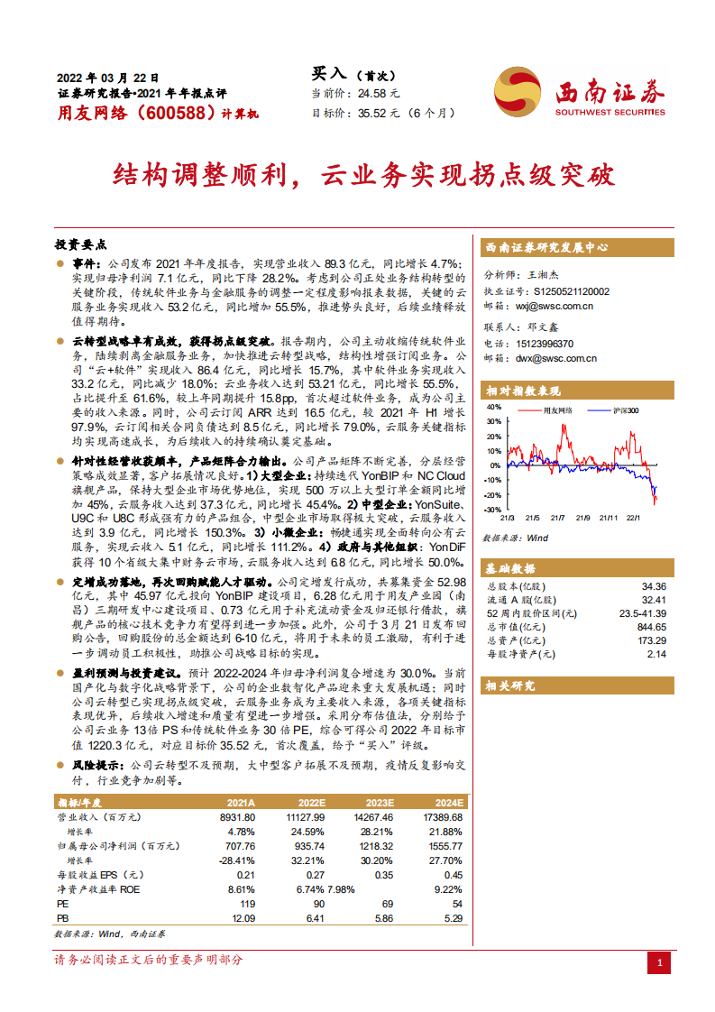 用友网络-结构调整顺利，云业务实现拐点级突破-220322.pdf 第1页