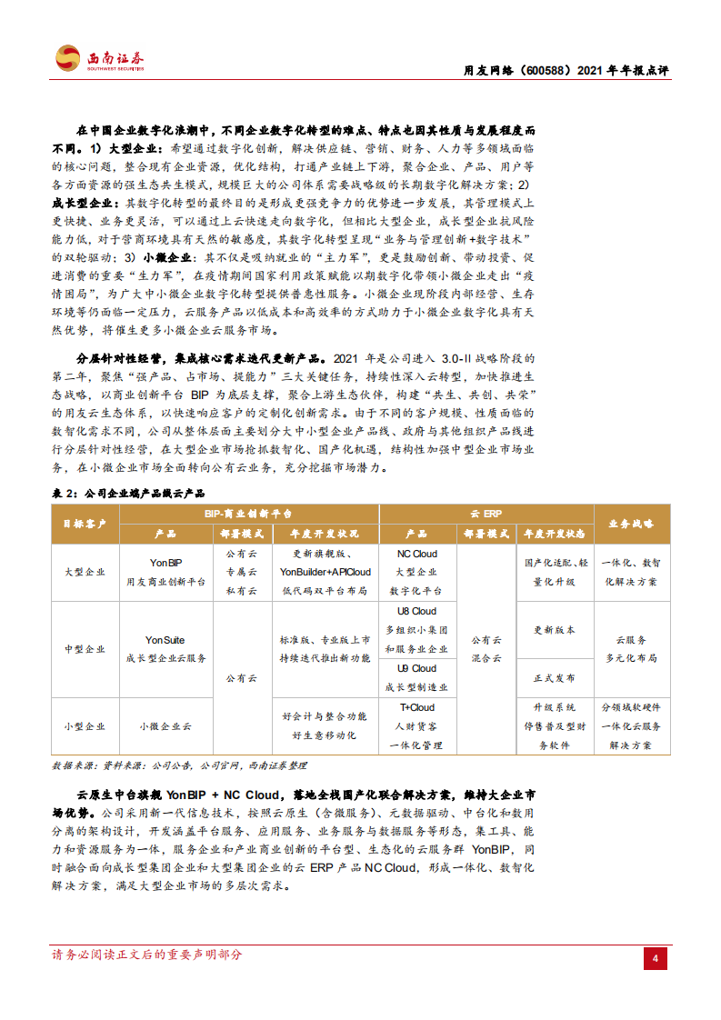用友网络-结构调整顺利，云业务实现拐点级突破-220322.pdf 第4页