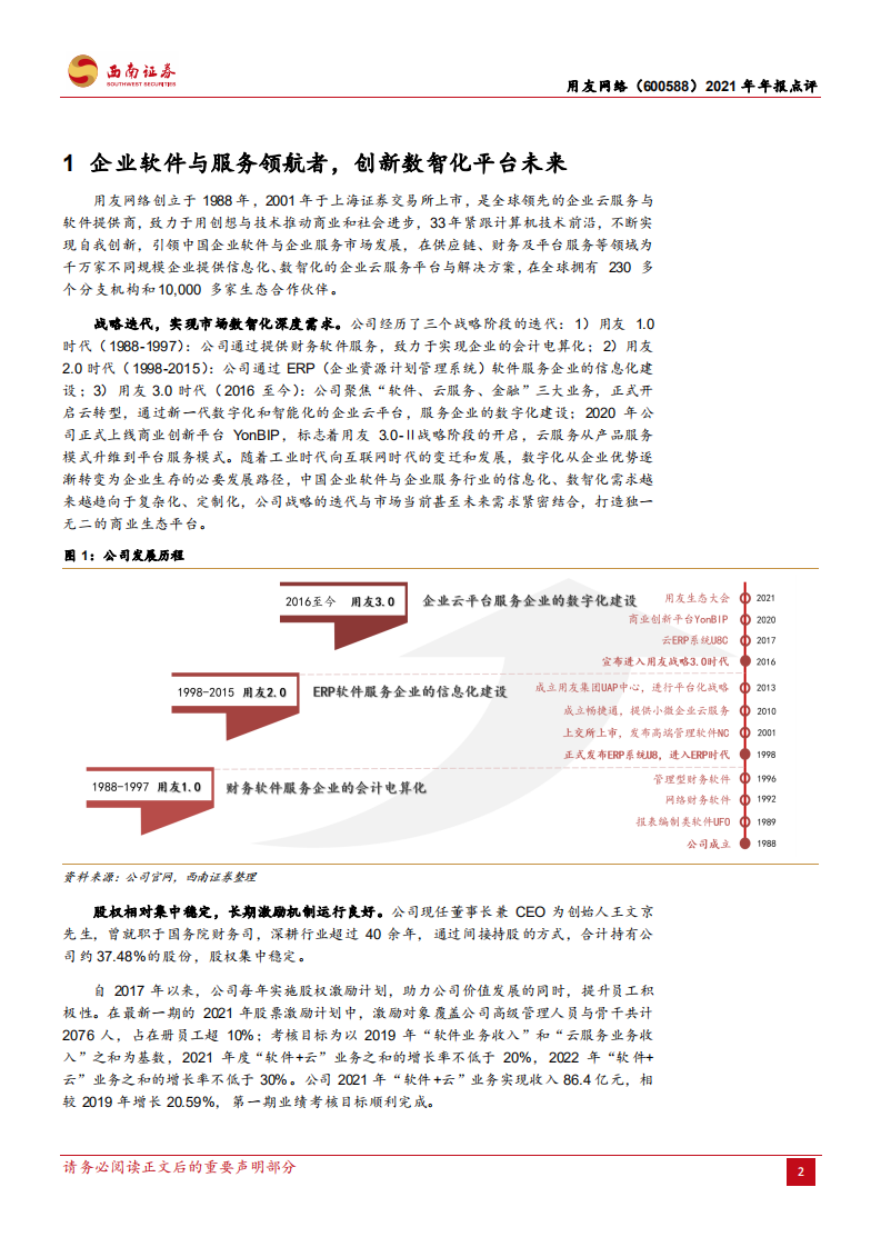 用友网络-结构调整顺利，云业务实现拐点级突破-220322.pdf 第2页