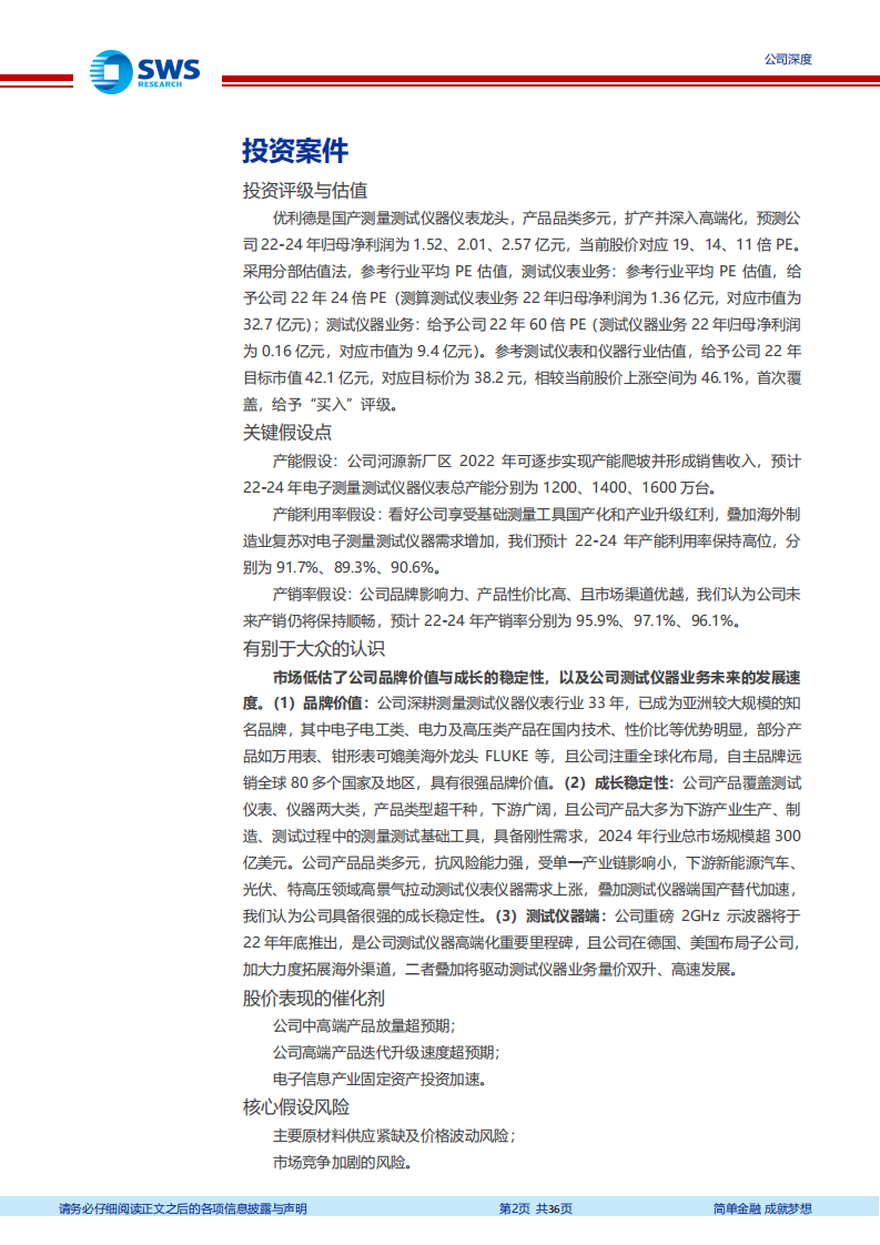 优利德-仪器仪表国产龙头，扩产+高端化迈入新征程-220531.pdf 第2页