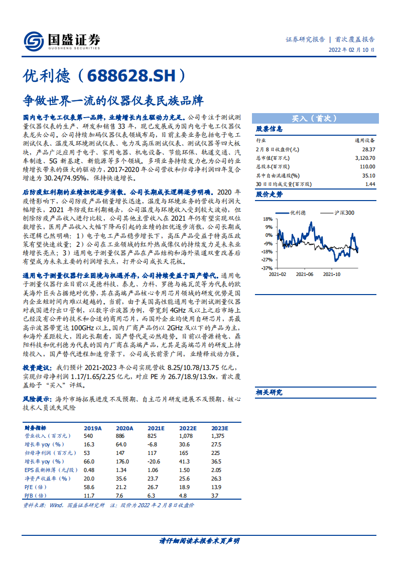 优利德-争做世界一流的仪器仪表民族品牌-220210.pdf 第1页