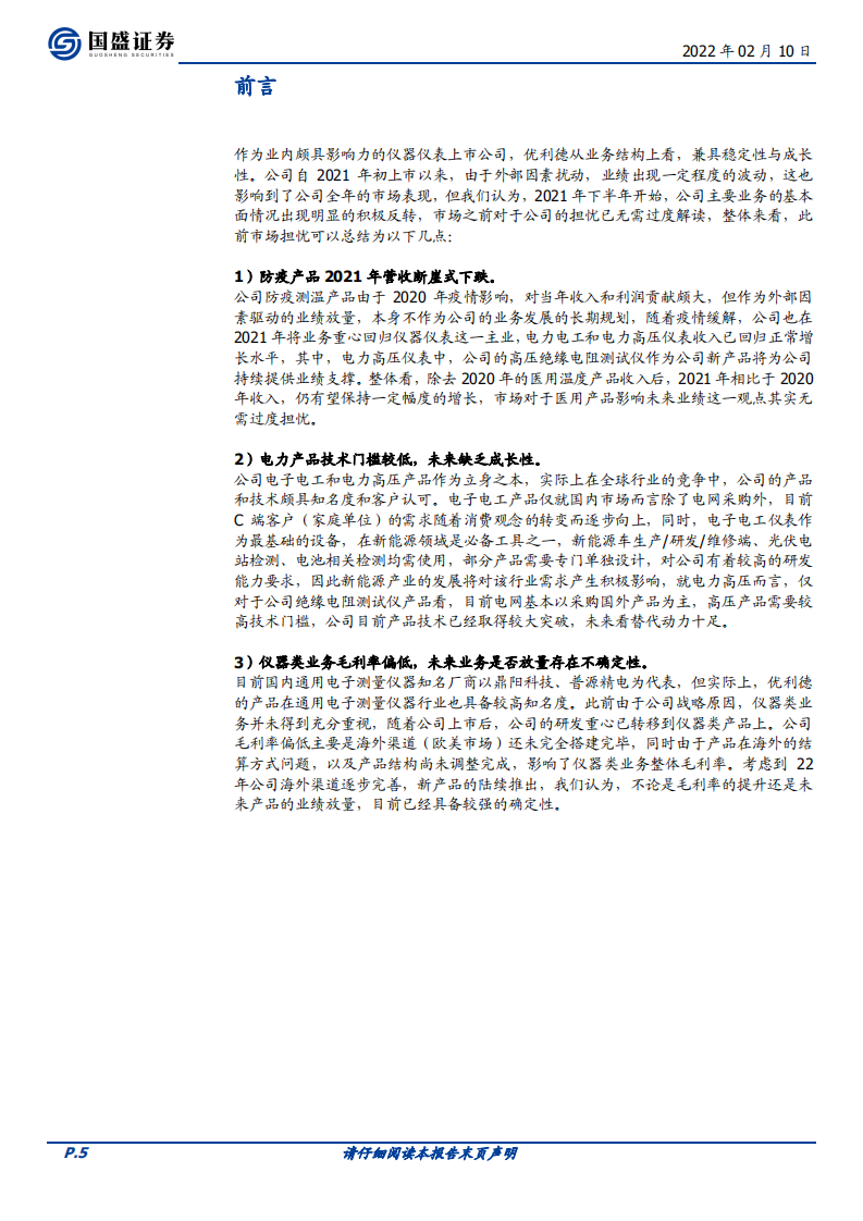 优利德-争做世界一流的仪器仪表民族品牌-220210.pdf 第5页