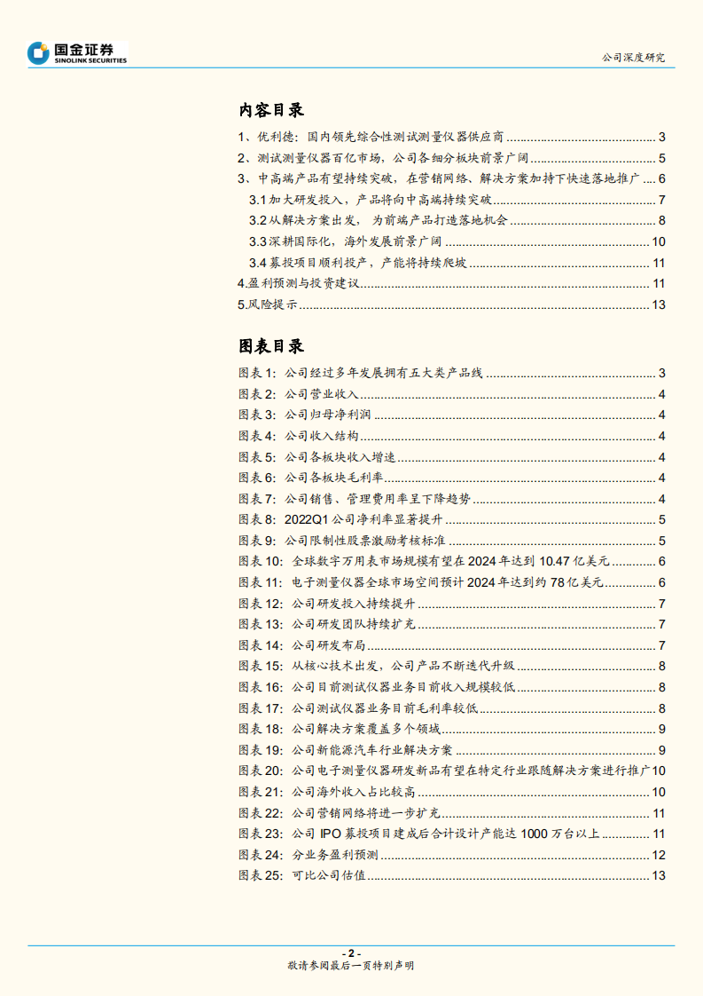 优利德-综合性测试测量仪器企业，向中高端进发-220623.pdf 第2页