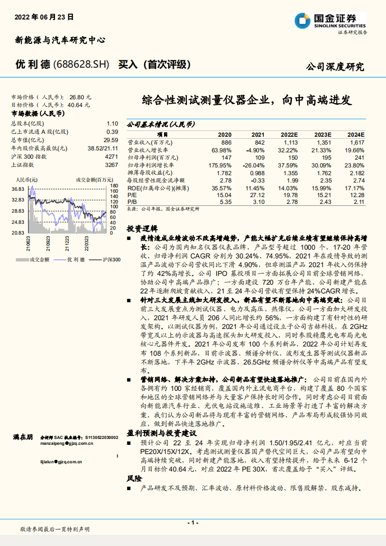 优利德-综合性测试测量仪器企业，向中高端进发-220623.pdf 第1页