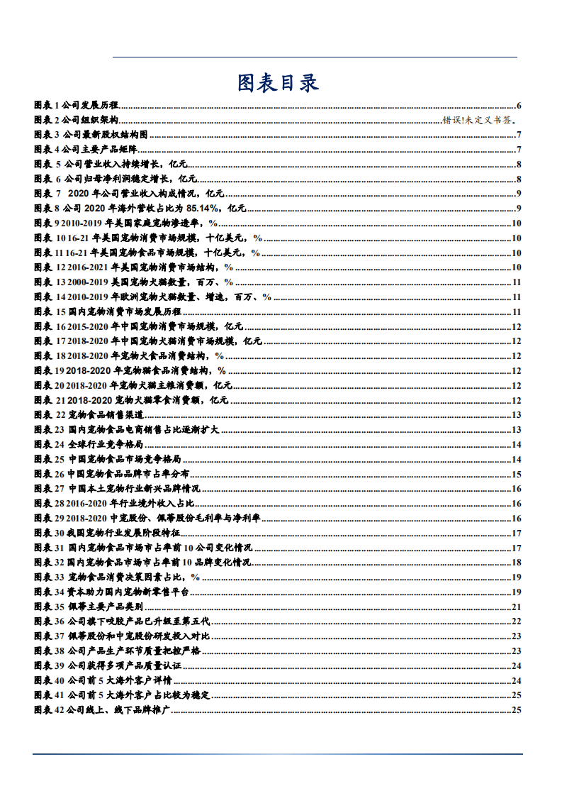 2021年全球宠物咬胶龙头佩蒂股份公司市场布局分析报告.pdf 第2页