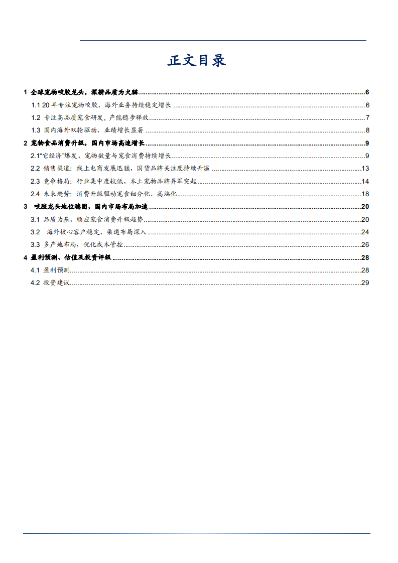 2021年全球宠物咬胶龙头佩蒂股份公司市场布局分析报告.pdf 第1页
