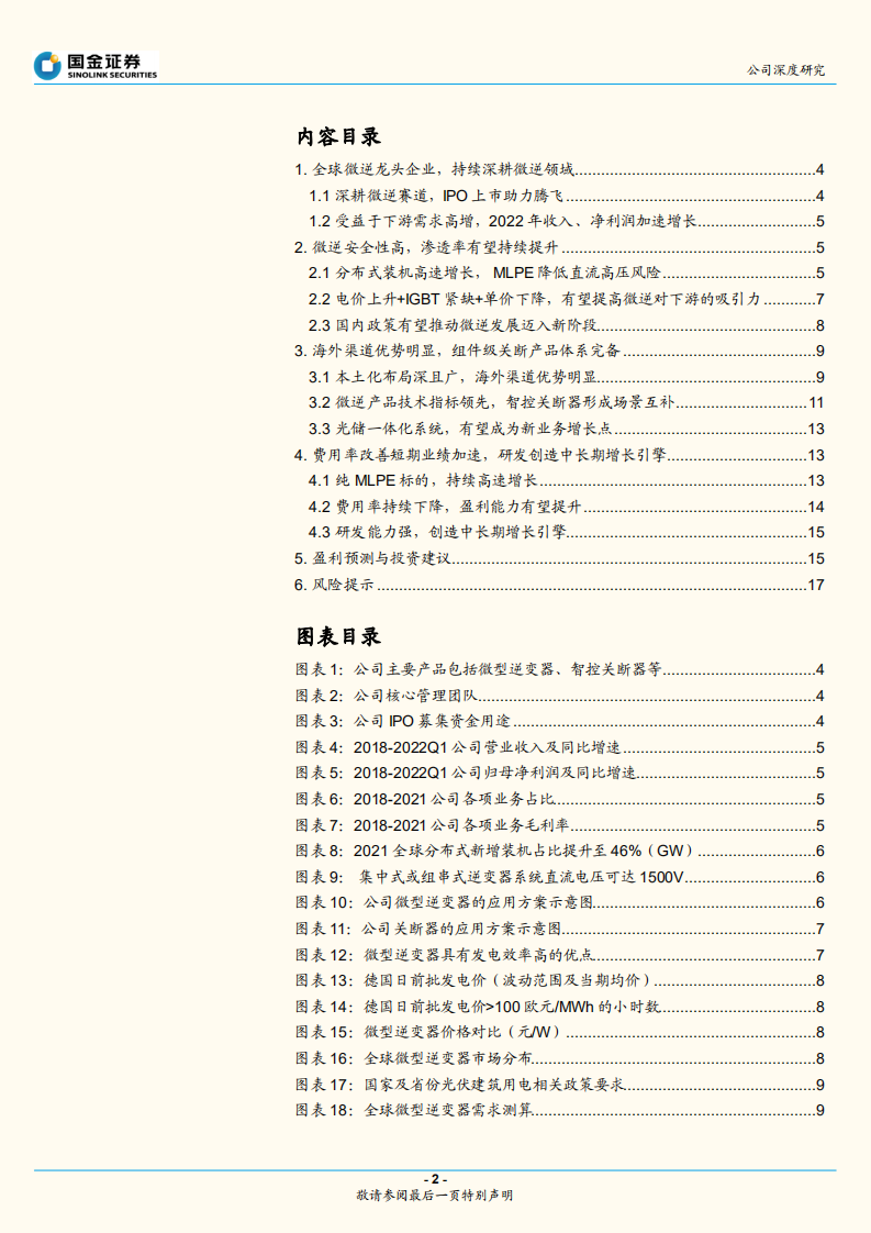 昱能科技-全球微逆MLPE龙头，下游需求高增-220614.pdf 第2页