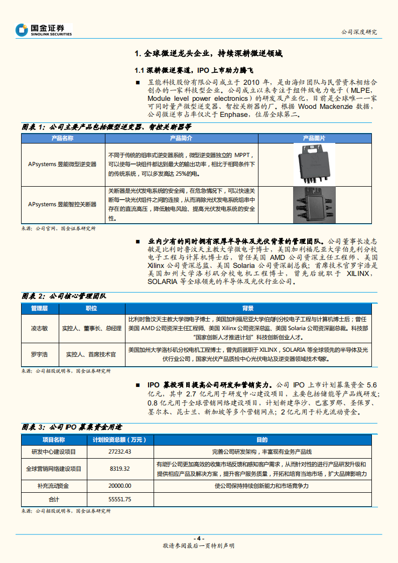 昱能科技-全球微逆MLPE龙头，下游需求高增-220614.pdf 第4页