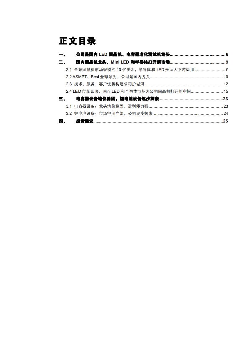 2021年全球固晶机市场规模及新益昌公司产业链分析报告.pdf 第1页