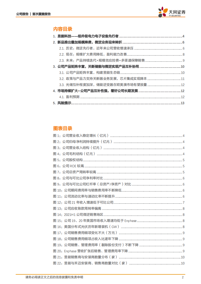 昱能科技-MLPE先行者，新品推出加速出海替代-220611.pdf 第2页