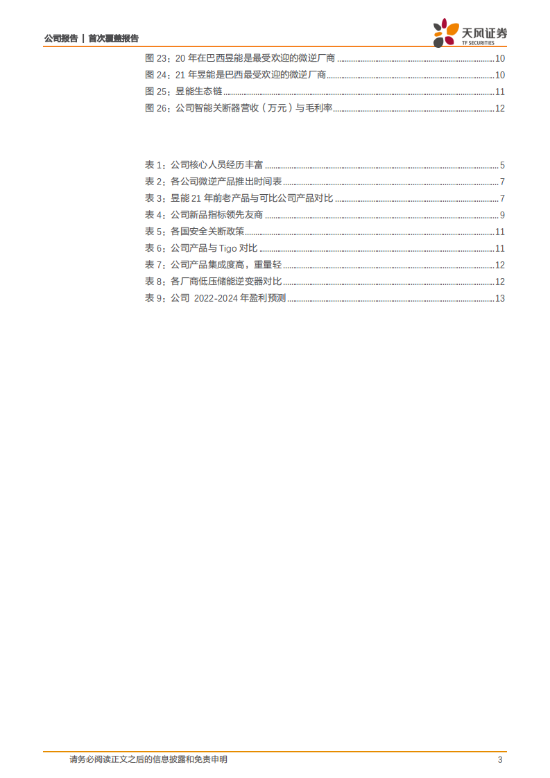 昱能科技-MLPE先行者，新品推出加速出海替代-220611.pdf 第3页
