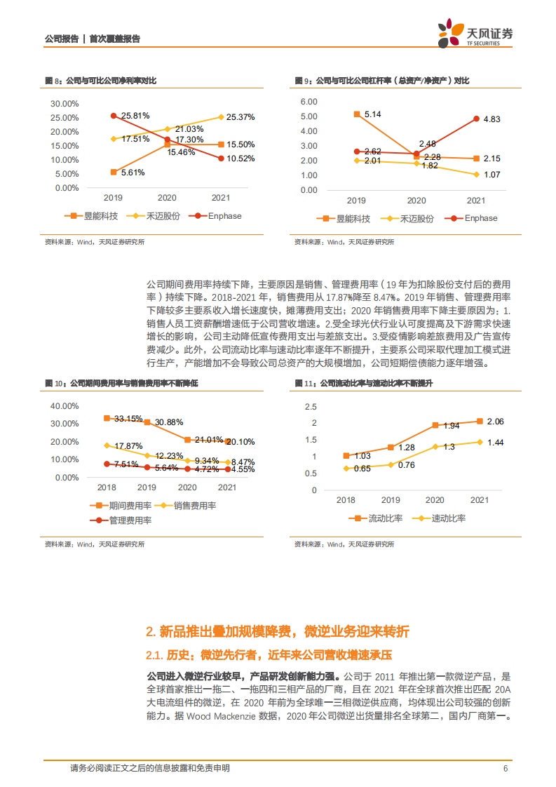 昱能科技-MLPE先行者，新品推出加速出海替代-220611.pdf 第6页