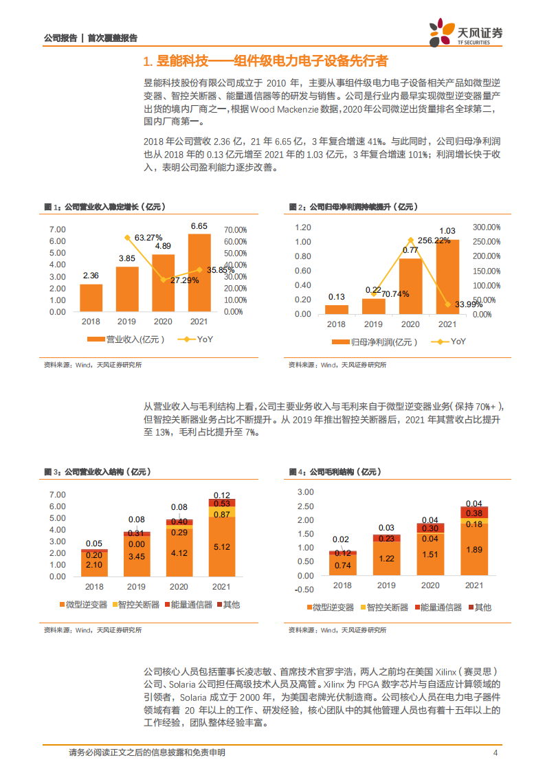 昱能科技-MLPE先行者，新品推出加速出海替代-220611.pdf 第4页