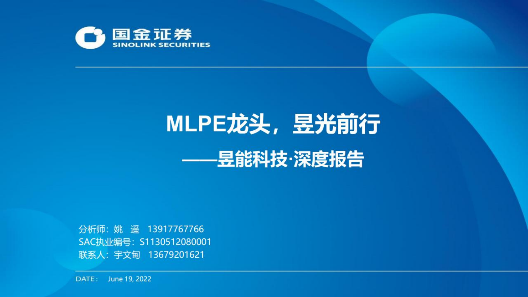 昱能科技-深度报告：MLPE龙头，昱光前行-220619.pdf 第1页